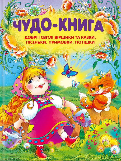 Cover image for Чудо-книга. Добрі і світлі віршики та казки, пісеньки, примовки, потішки